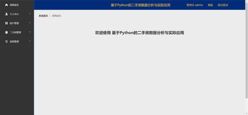 精品Python二手房数据分析与实际应用——可视化大屏与爬虫全栈实践
